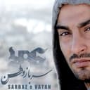 سرباز وطن - یاس