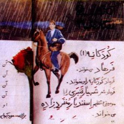 کودکانه - فرهاد مهراد