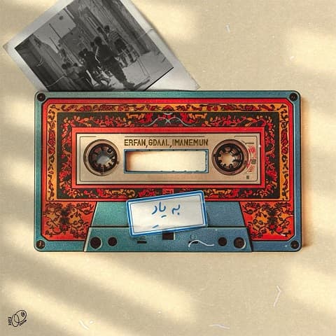 کاور آهنگ به یادِ [رمیکس] از عرفان پایدار | پخش آنلاین و دانلود در جستجوگر اکسپلورر