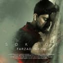 سکوت - فرزاد فرزین